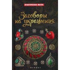 "Заговоры на украшения" Дикмар Ян