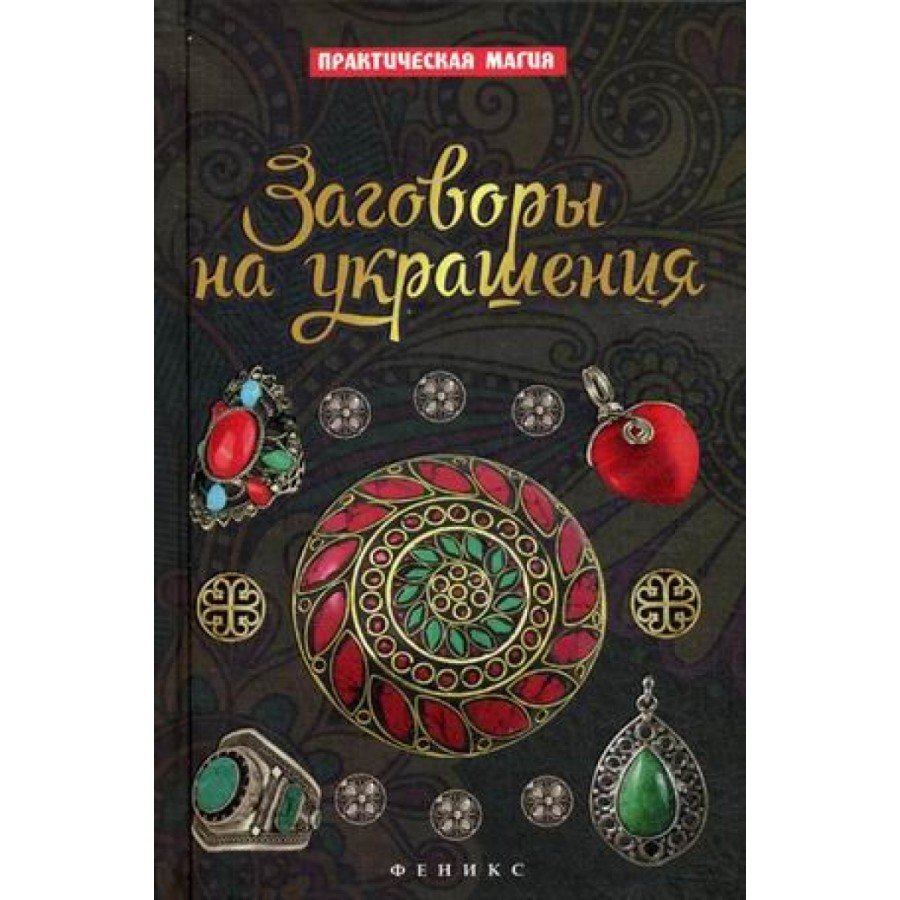 "Заговоры на украшения" Дикмар Ян
