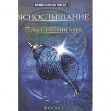 "Яснослышание" Дикмар Ян