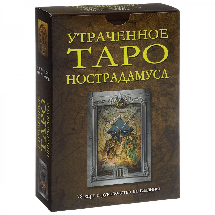 Таро Нострадамуса Утраченное