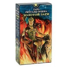 Таро Ритуалы Ордена Золотой Зари
