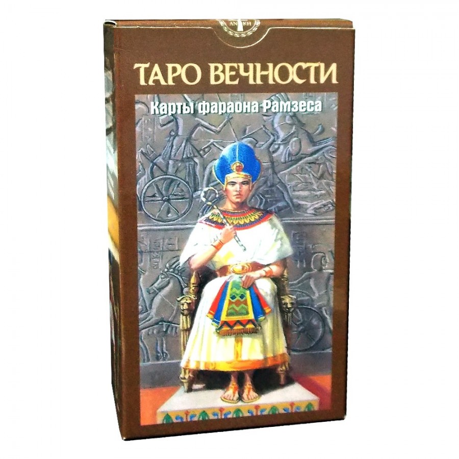 Таро Вечности Фараона Рамзеса Ramses Tarot of Eternity
