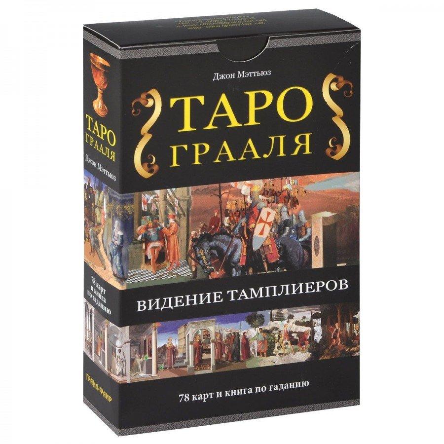 Таро Грааля. Видение Тамплиеров Мэттьюс Джон