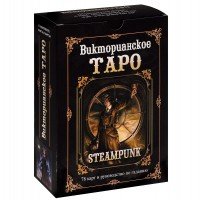 Таро "Викторианское" Барбара Мур