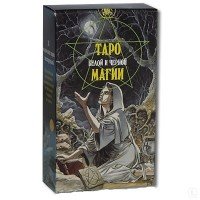 Таро Белой и Черной магии