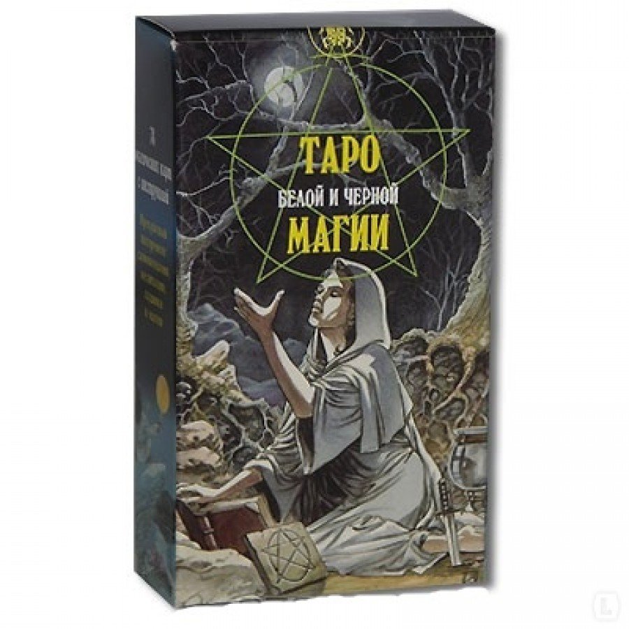 Таро Белой и Черной магии