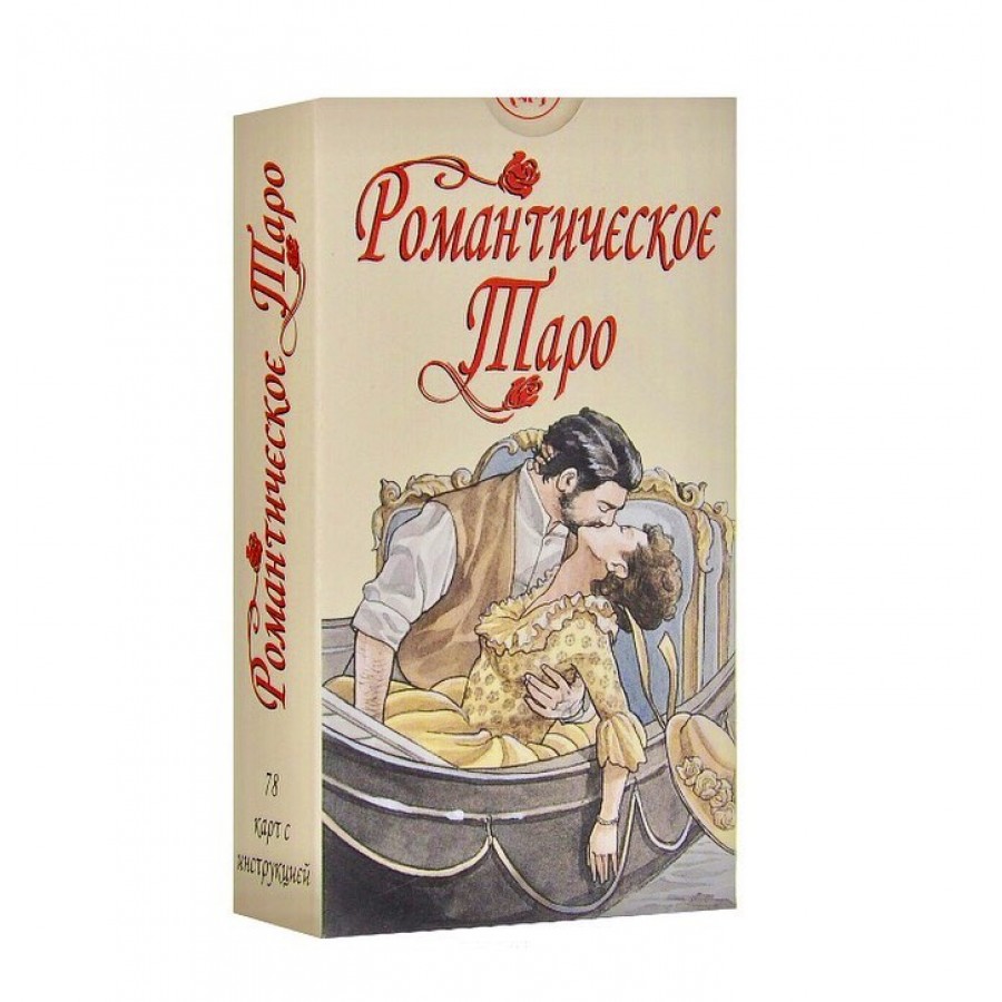 Таро Романтическое