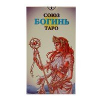 Таро Союз Богинь