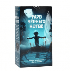 Таро Черных Котов