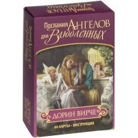Карты Оракул Послания Ангелов для Влюблённых Дорин Вирче