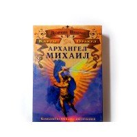 Карты Оракул Архангел Михаил