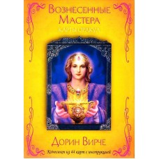Карты Оракул Вознесённые мастера Дорин Вирче