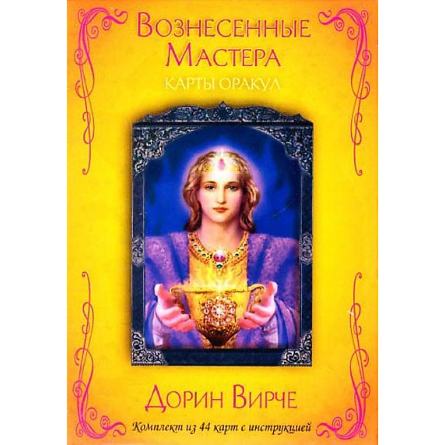 Карты Оракул Вознесённые мастера Дорин Вирче