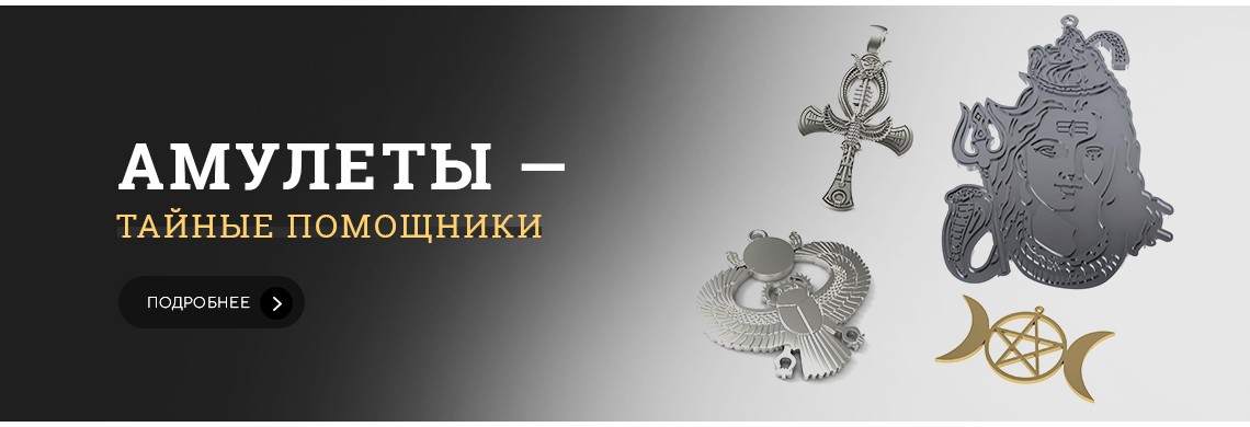 Амулеты